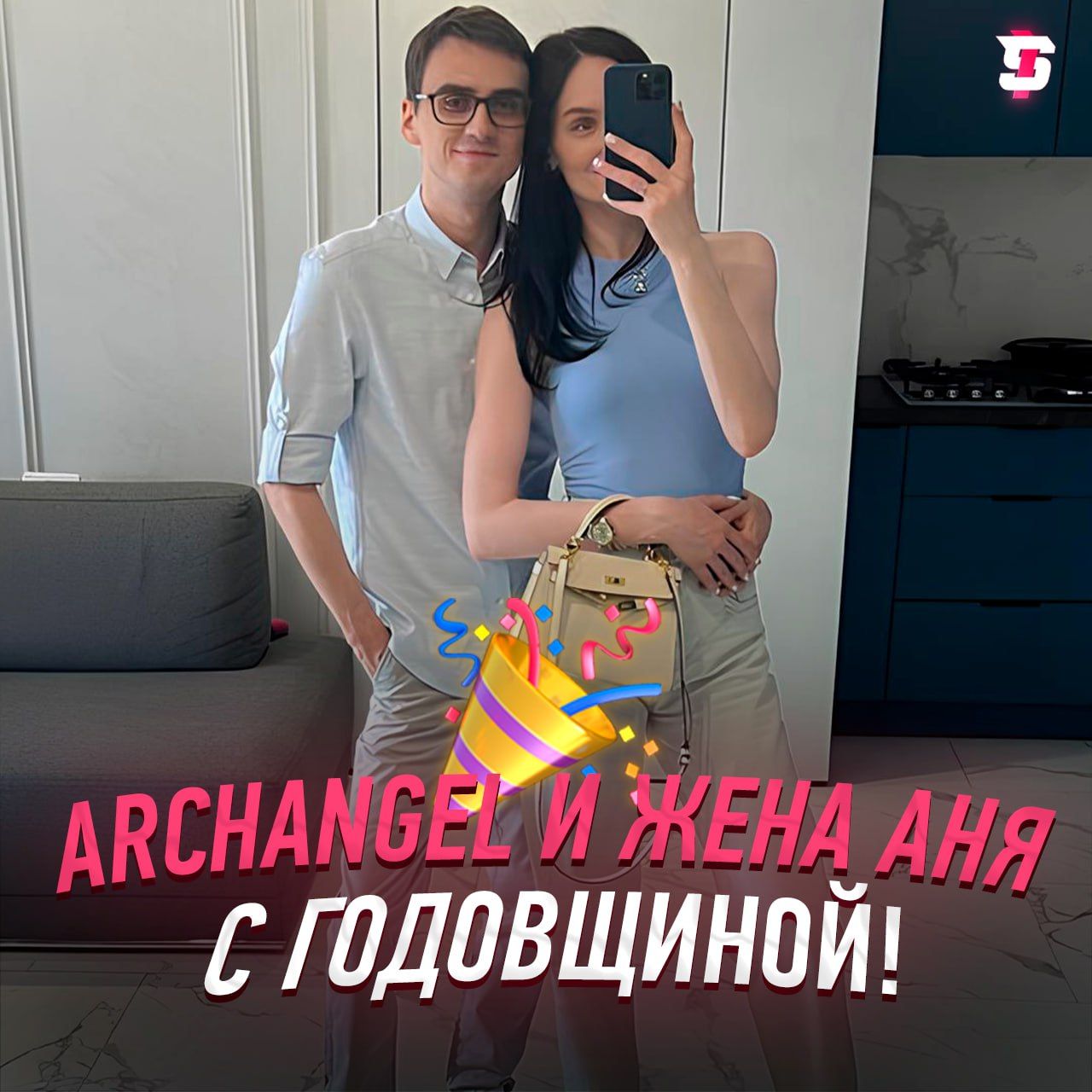 Archangel и его жена отмечают 15-летний юбилей совместной жизни