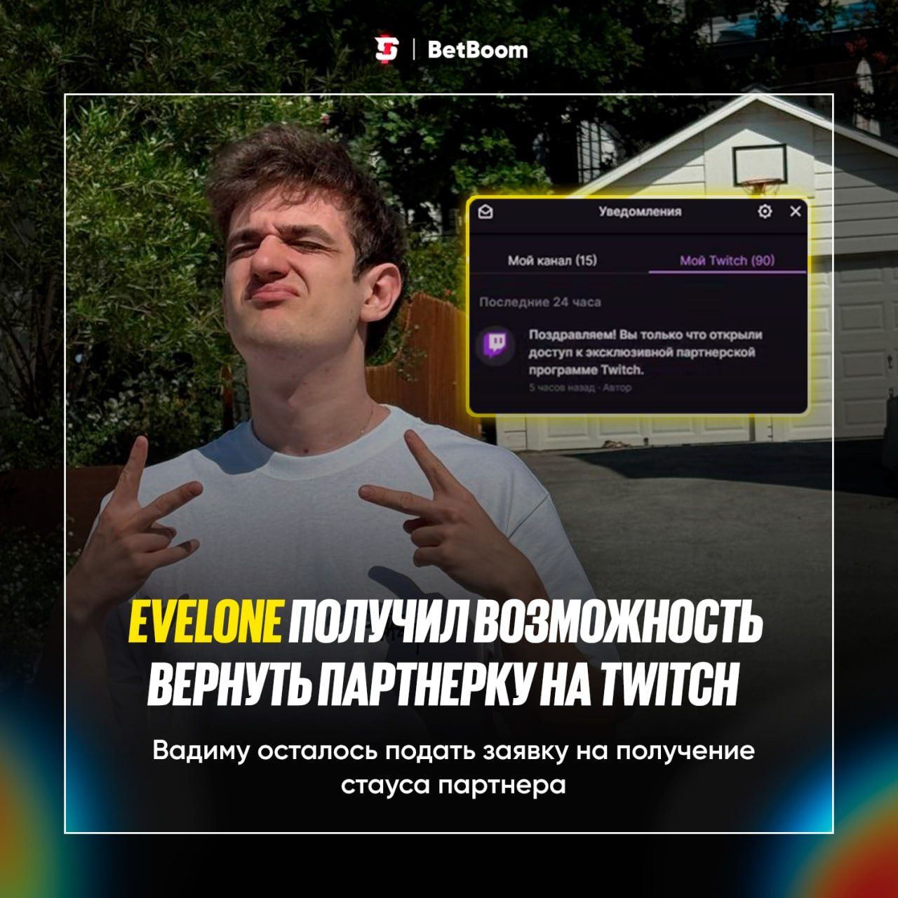 Twitch восстановил возможность партнерки для Evelone и анонсировал шоуматч с OhnePixel
