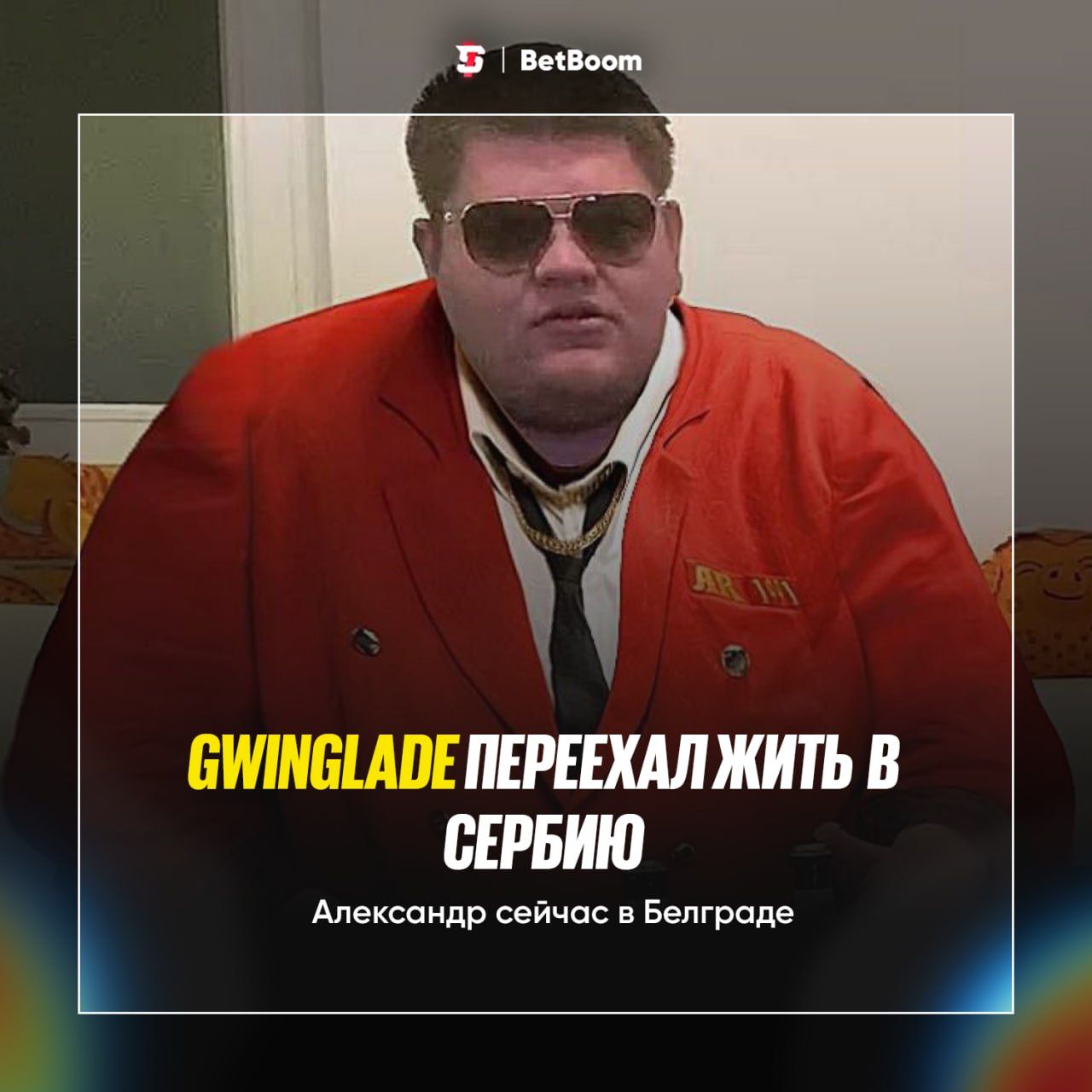 GwinGlade переезжает в Белград и делится впечатлениями от нового этапа жизни