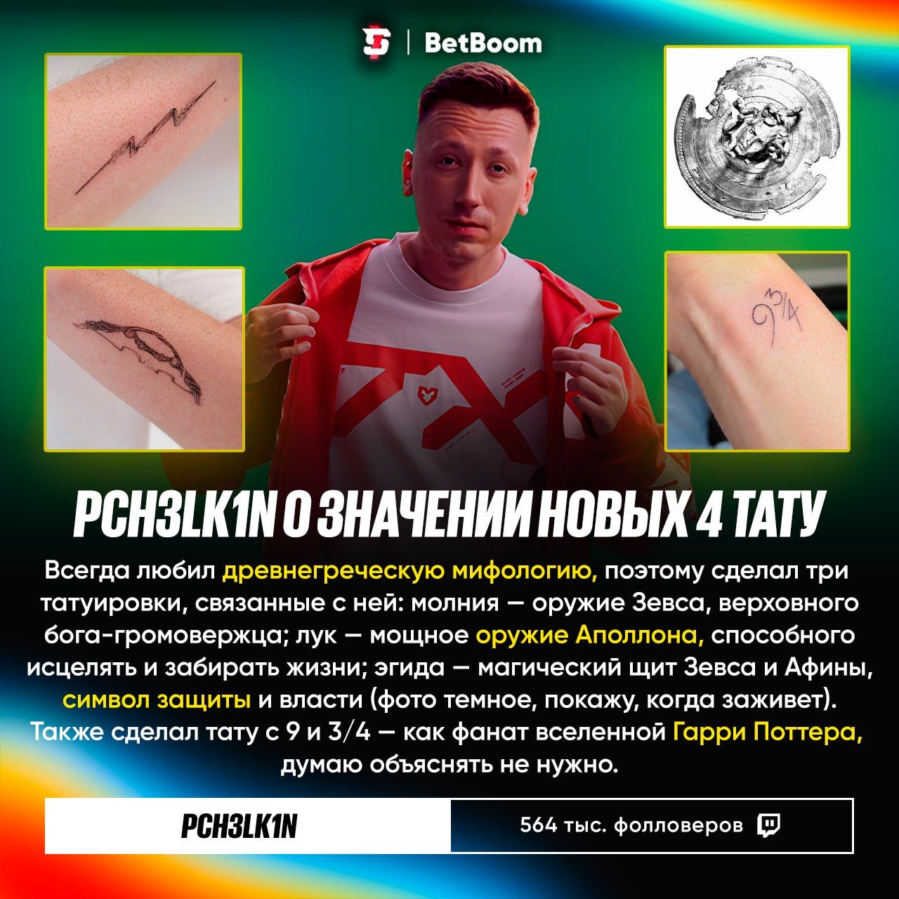 Pch3lk1n раскрыл новые татуировки с отсылками к древнегреческой мифологии