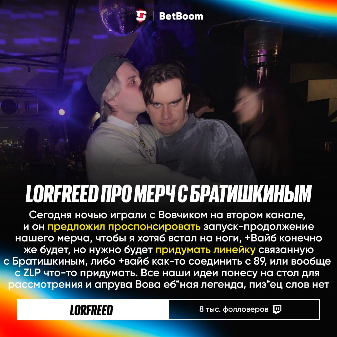 Lorfreed и Bratishkin объединяют усилия для выпуска совместного мерча