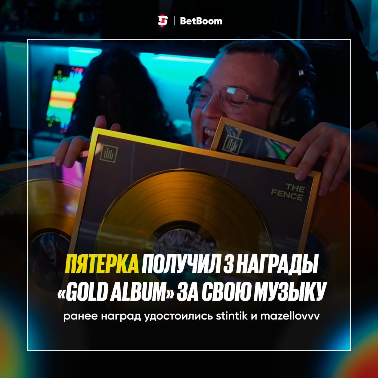 Пятерка получил три награды «Gold Album» за альбомы «1000 жизней», «Головоломка» и «SUPERNOVA»