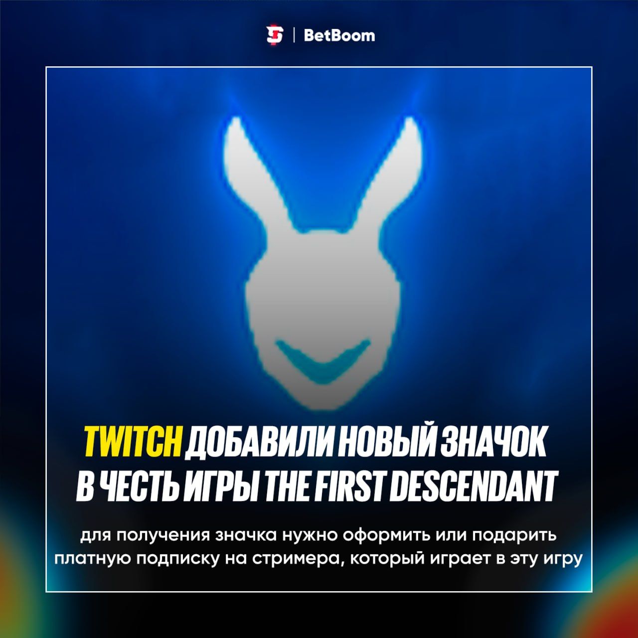 Twitch представляет новый значок в честь игры The First Descendant