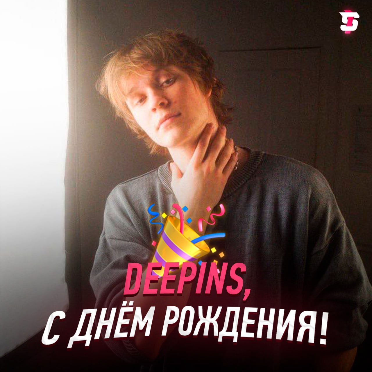 Deepins отмечает 23-й день рождения: празднование и достижения