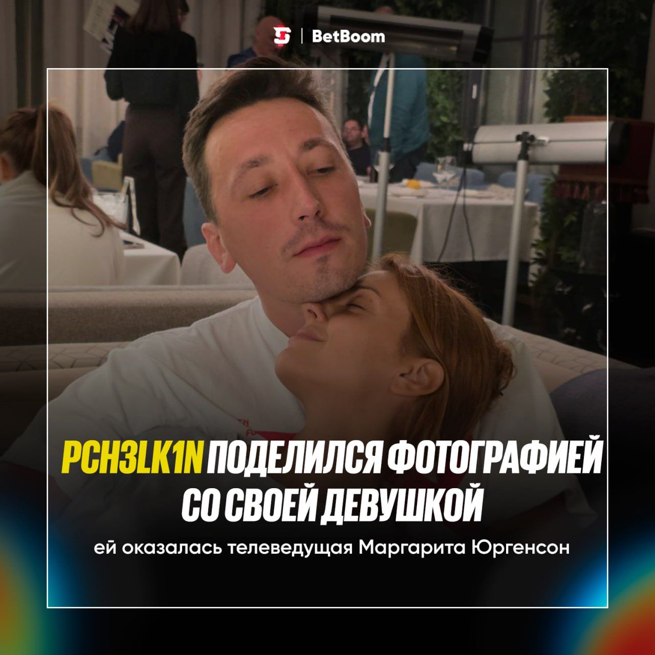 Популярный стример Pch3lk1n поделился трогательным фото со своей девушкой