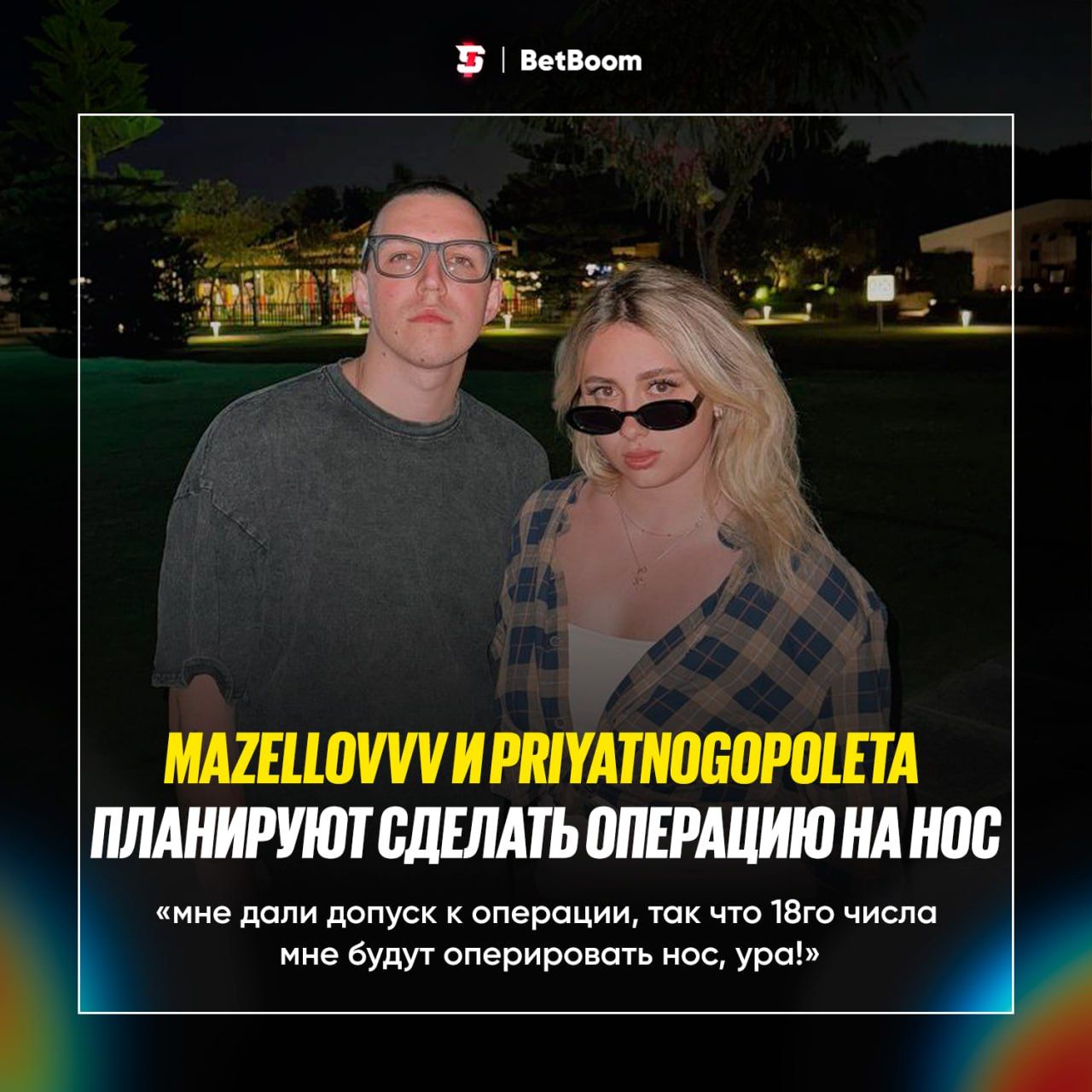 Mazellovvv и PriyatnogoPoleta переносят операции на нос: детали и планы на реабилитацию