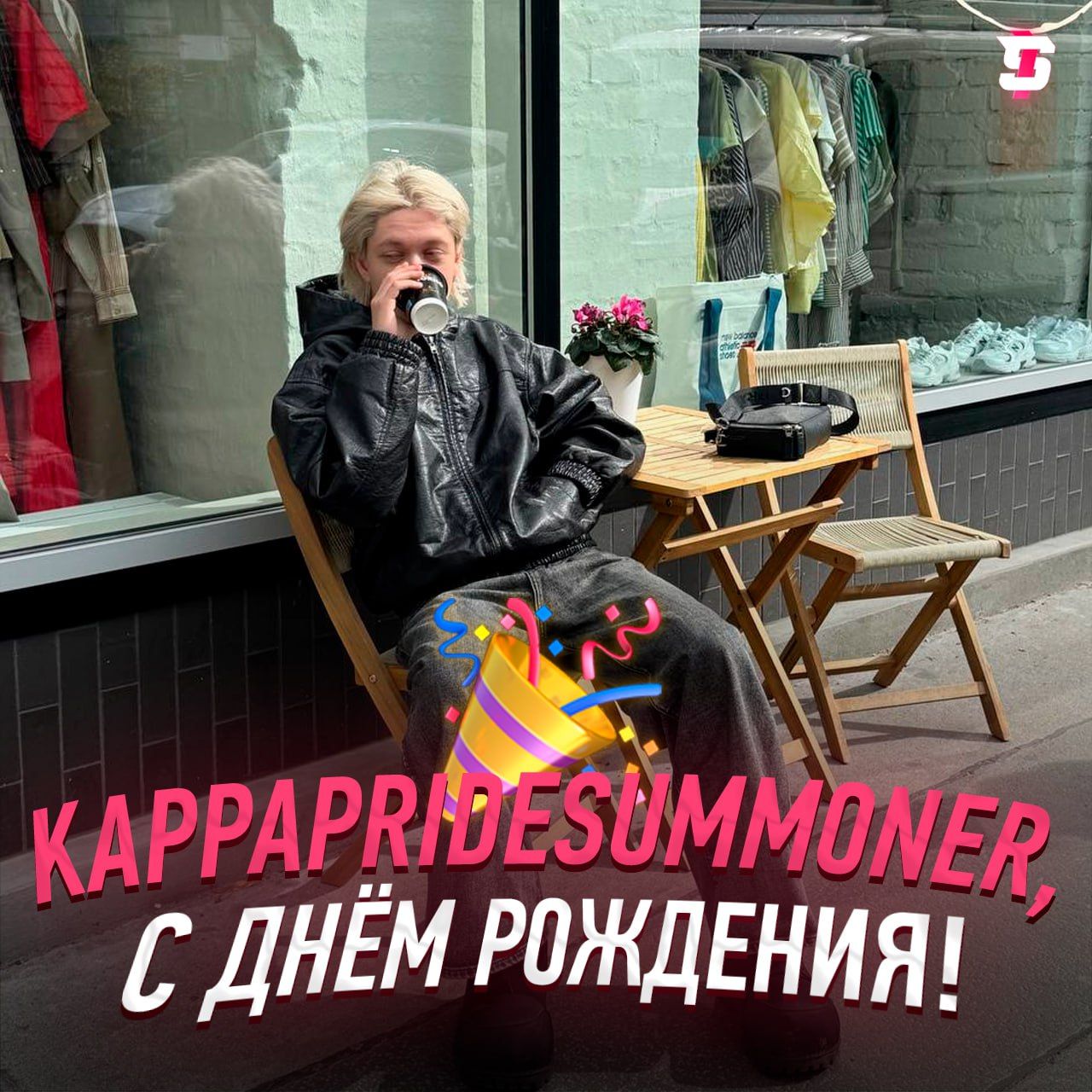 KappaPrideSummoner отмечает 21-й день рождения: праздник в мире стриминга