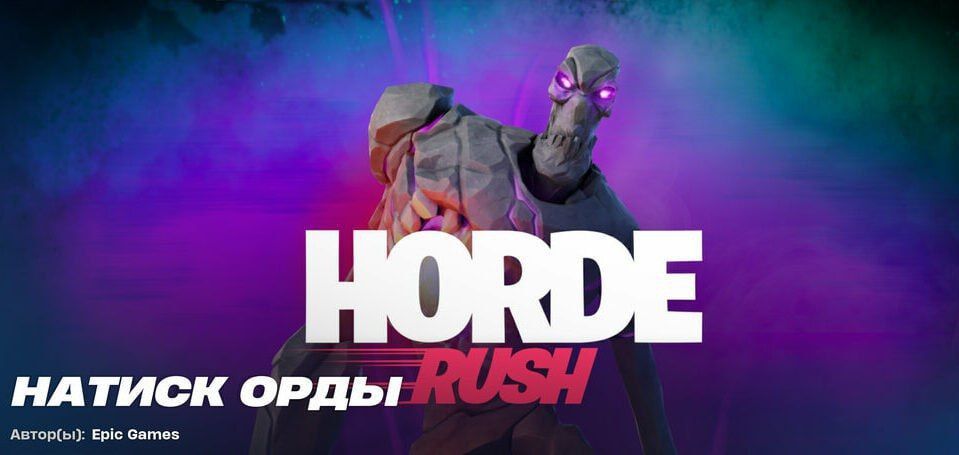 Возвращение режима Натиск орды в Fortnite в текущем сезоне