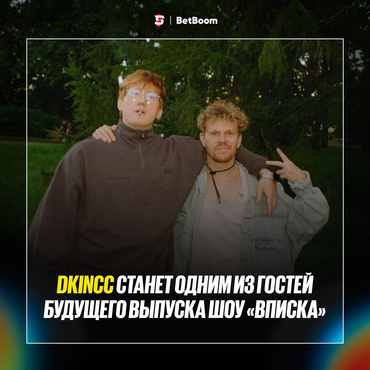 Dkincc снова появится на шоу «Вписка» в новом выпуске
