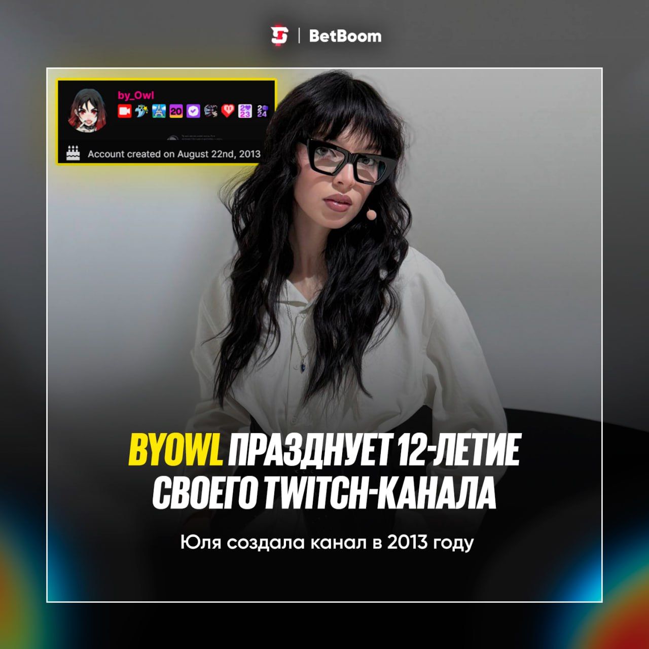 ByOwl отмечает 12-летний юбилей на Twitch: путь от первых стримов до популярности