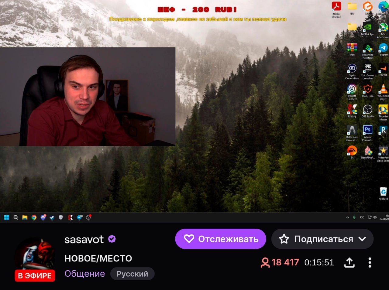 Sasavot переезжает в новую квартиру и анонсирует стрим для своих зрителей