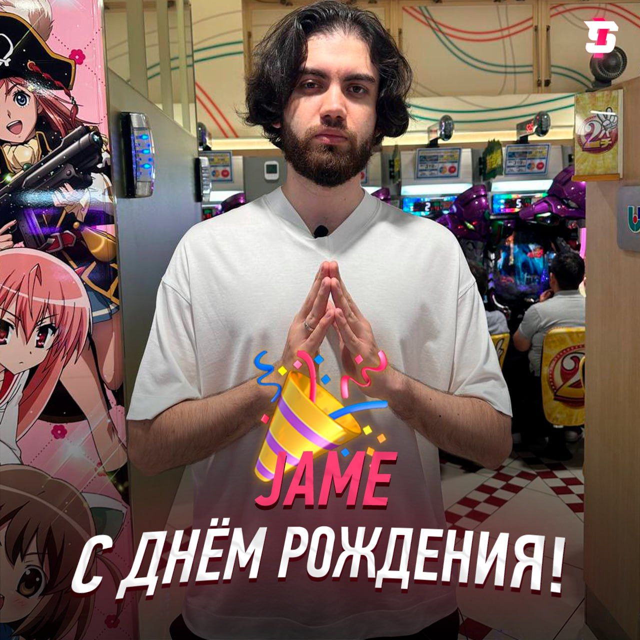 Популярный стример Jame отмечает 27-летие