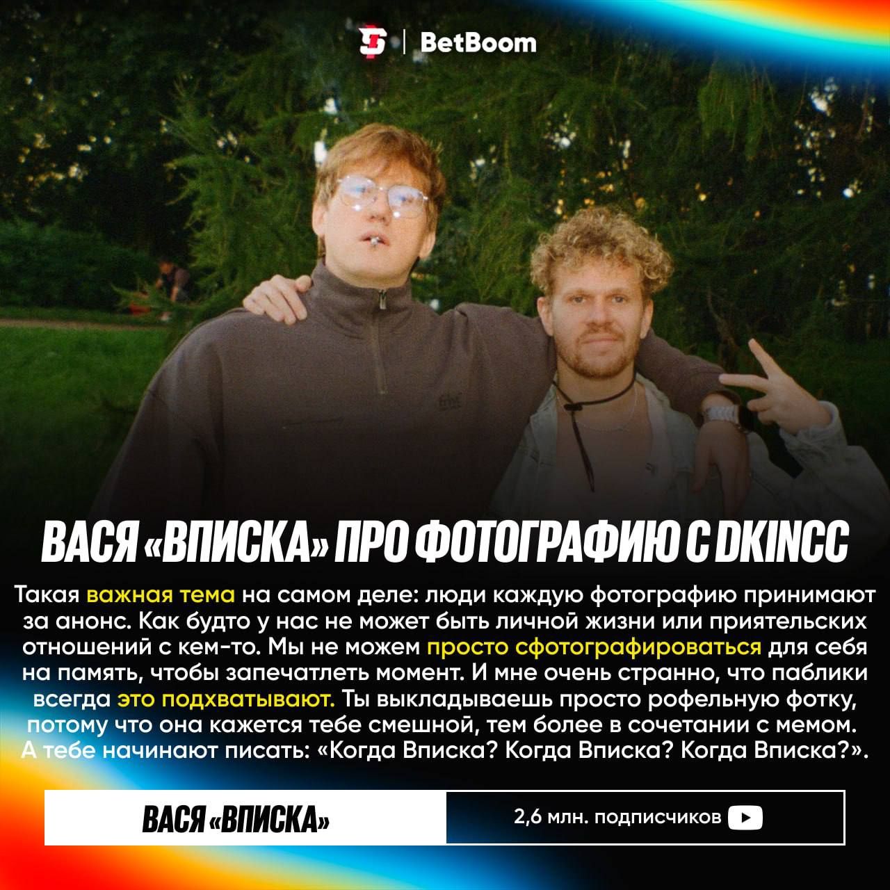 Дкинч и Вася обсуждают возможный совместный выпуск на канале «Вписка»