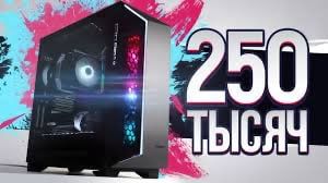 Идеальная сборка ПК за 250 тысяч рублей: мощь и производительность в 2025 году