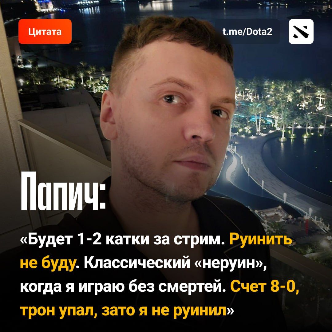 Папич возвращается в Dota 2 с новым подходом к игре
