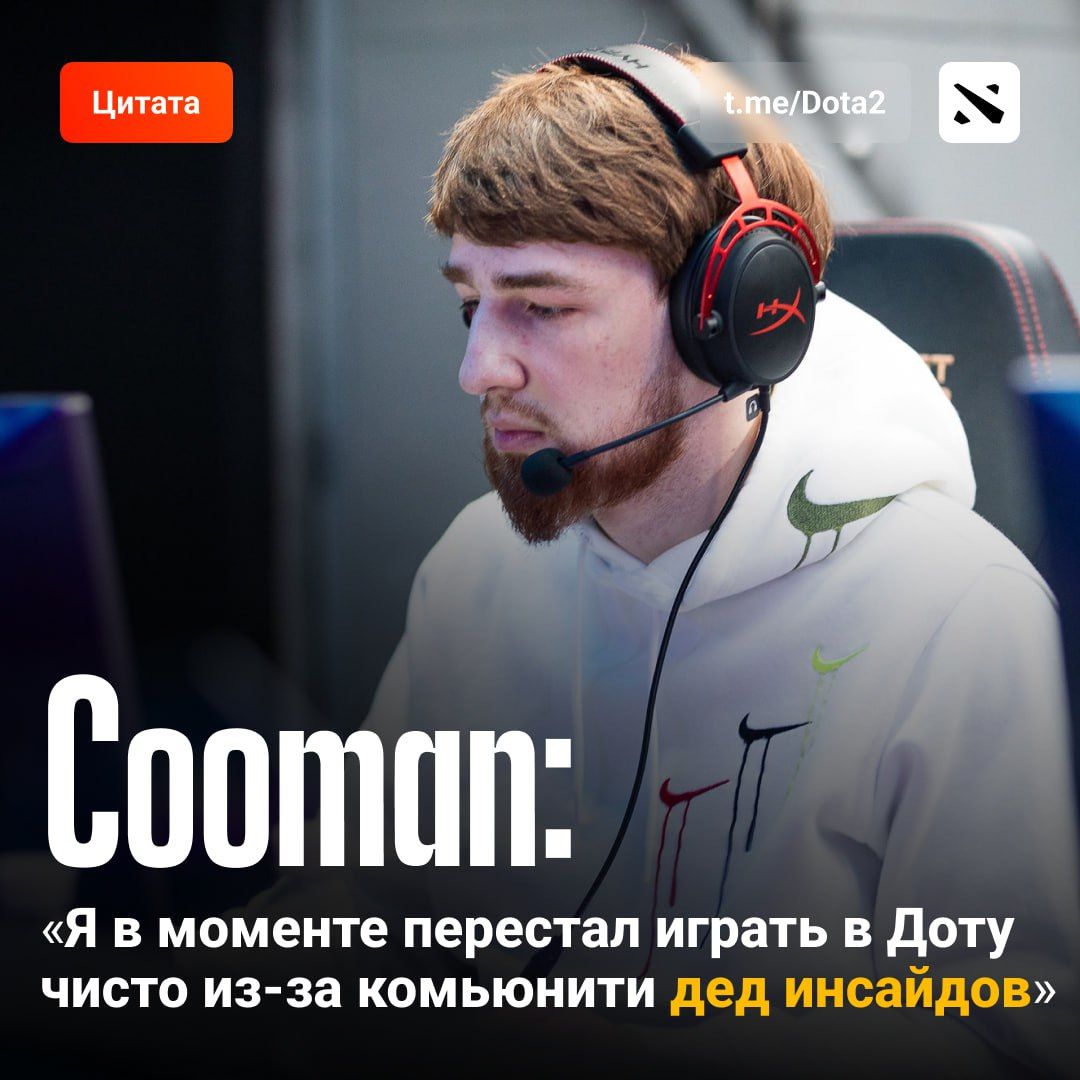 Cooman о влиянии дед инсайдов на Dota 2