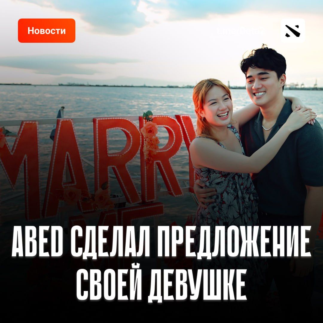 Профессиональный игрок Dota 2 Abed делает предложение своей возлюбленной