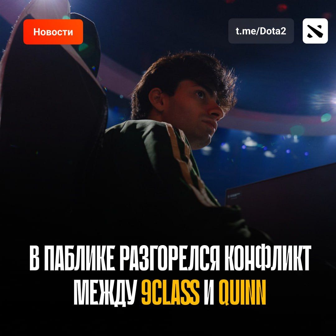 Конфликт между профессиональными игроками Dota 2: Quinn и 9Class обменялись резкими высказываниями