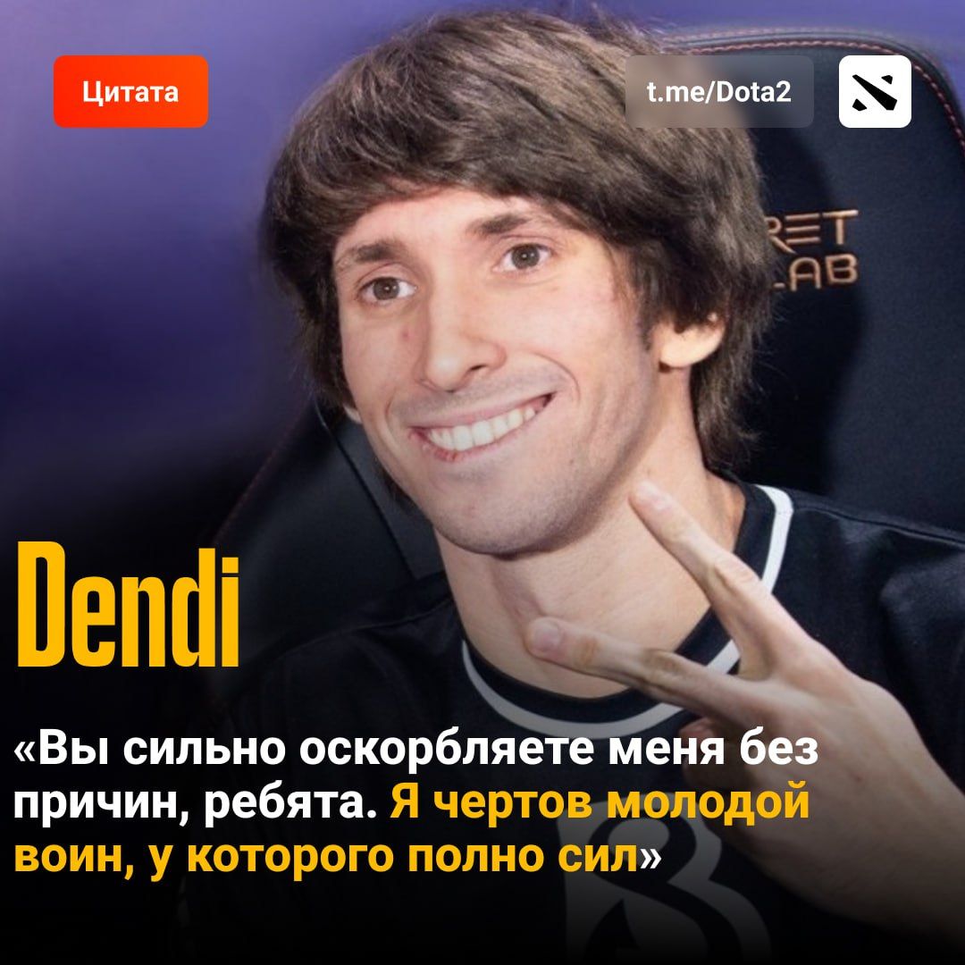 Dendi: Я не старый, мне всего 33 года