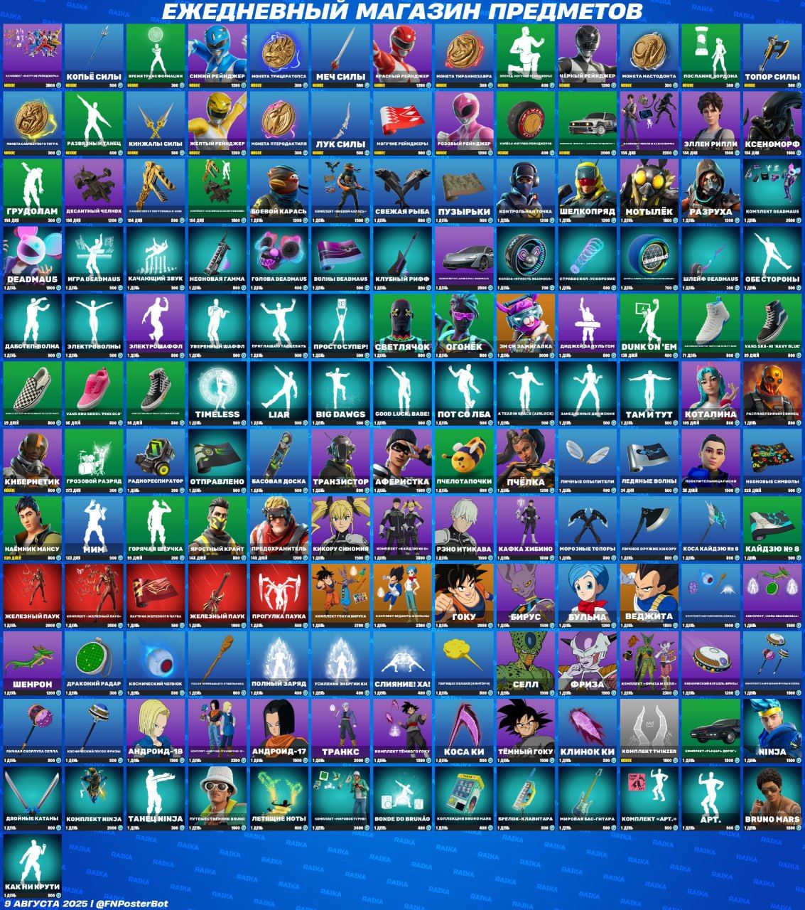 🚀 Обновление магазина предметов в Fortnite: что нового 9 августа 2025 года