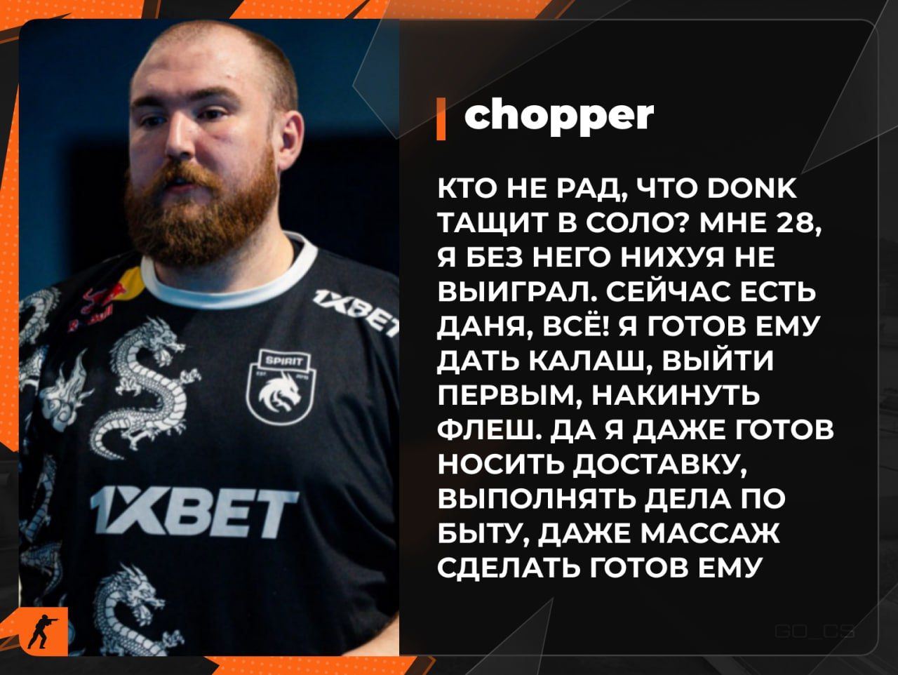 Chopper выражает благодарность Дане за поддержку в игре