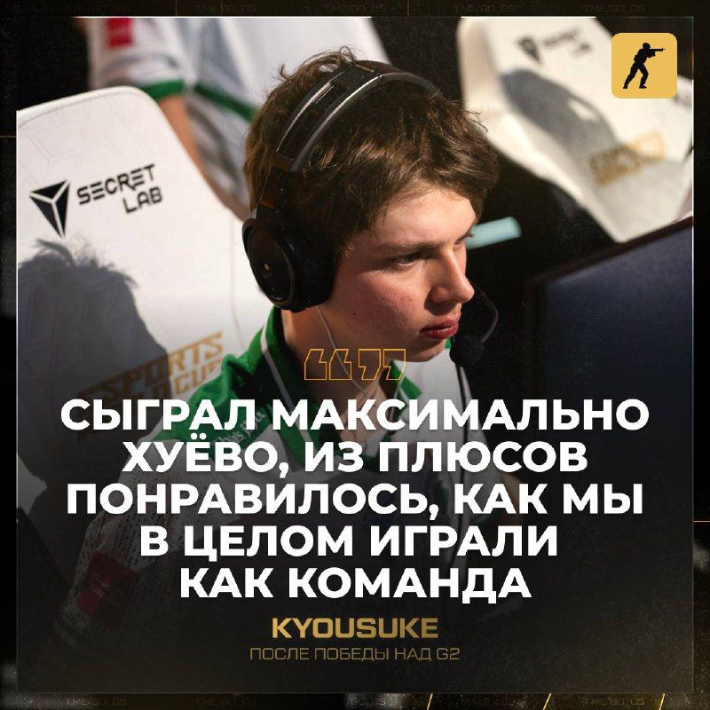 Комментарий kyousuke после победы над G2 в Counter-Strike 2