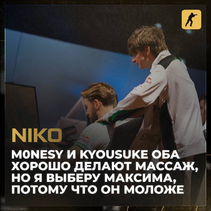 Уникальное соревнование: m0NESY и kyousuke соревнуются в искусстве массажа, а NiKo делает свой выбор