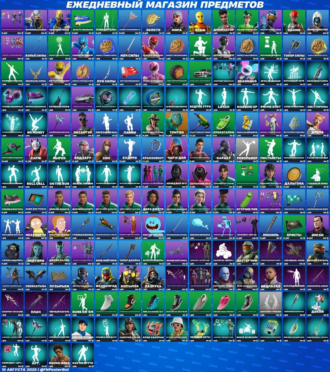 Обновление магазина предметов Fortnite: новые скины и аксессуары 15 августа 2025 года