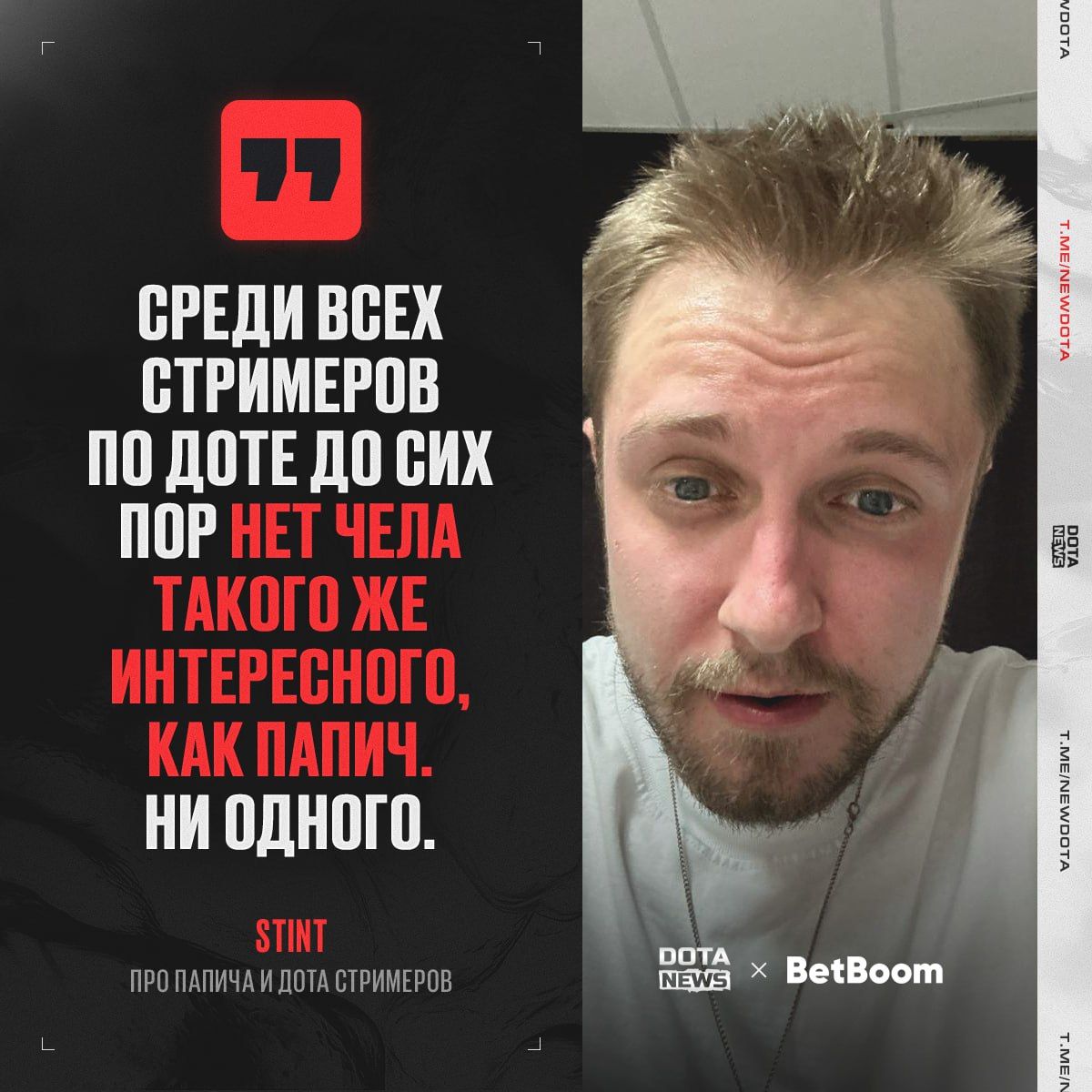 Стинт о наследии Папича в Dota 2: почему его невозможно заменить