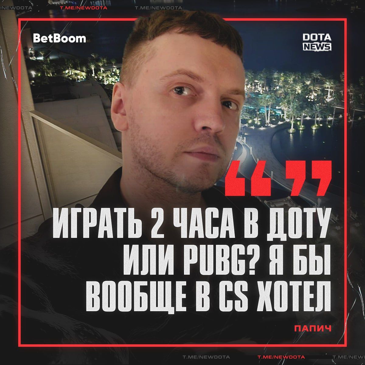 Новые умные мысли Папича в Dota 2: что изменилось