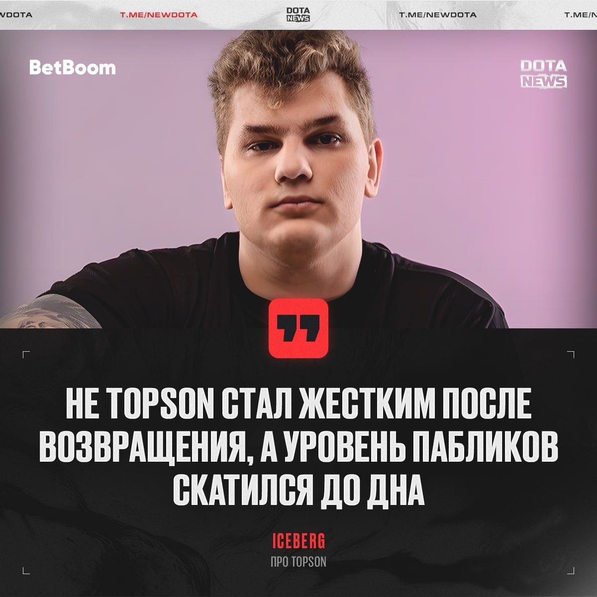 Iceberg высказался о Topson и текущем состоянии Dota 2