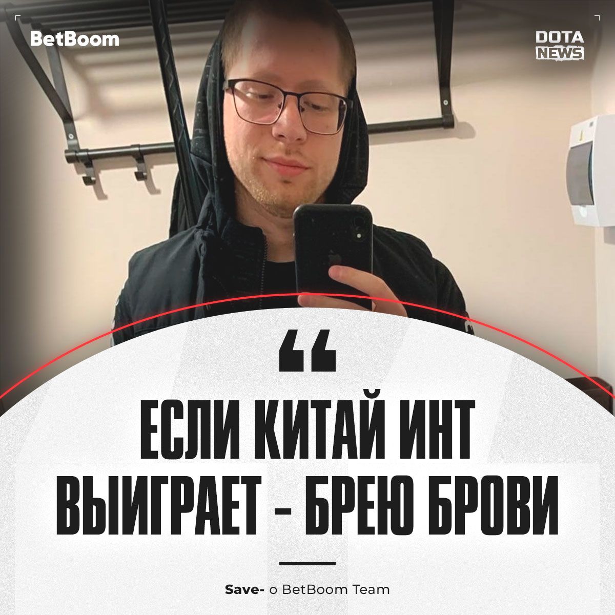 Афония пообещал побрить брови в случае победы китайской команды на The International