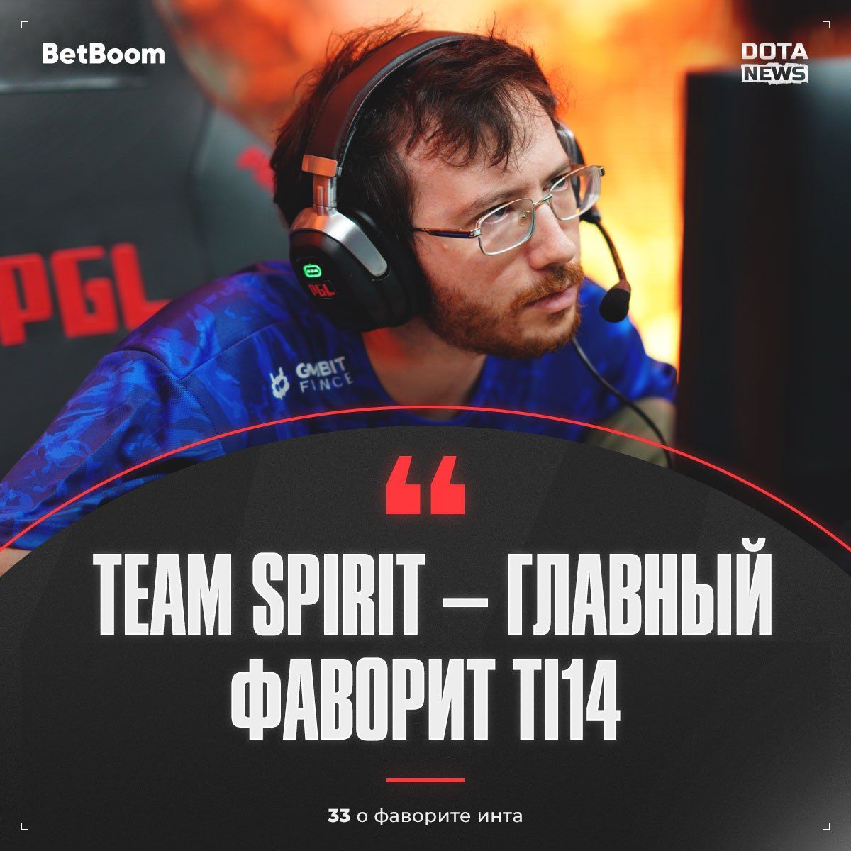 Команда Team Spirit не считает себя фаворитом The International 2024