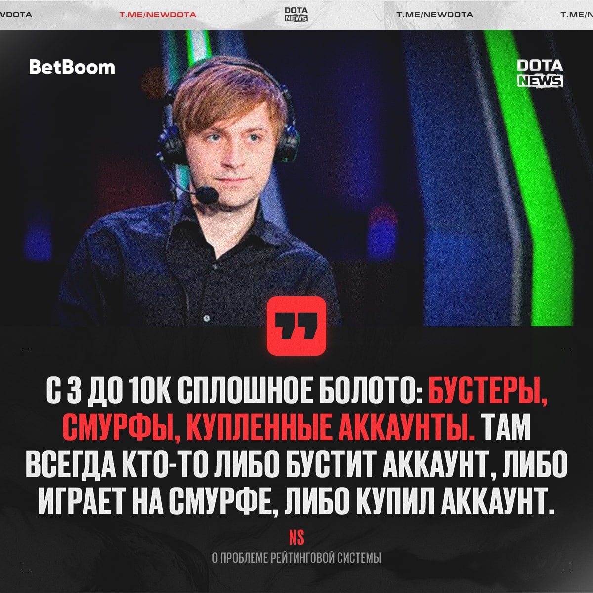 NS поднимает вопрос о проблемах ранкеда в Dota 2 и предлагает реформу