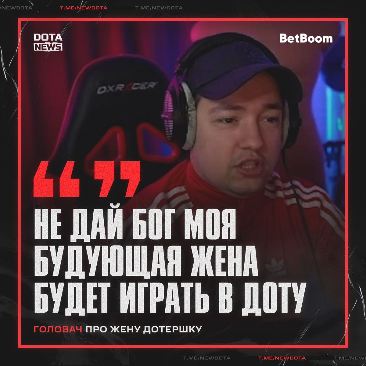 Головач разочаровал фанатов Dota 2, разрушив надежды на новые отношения