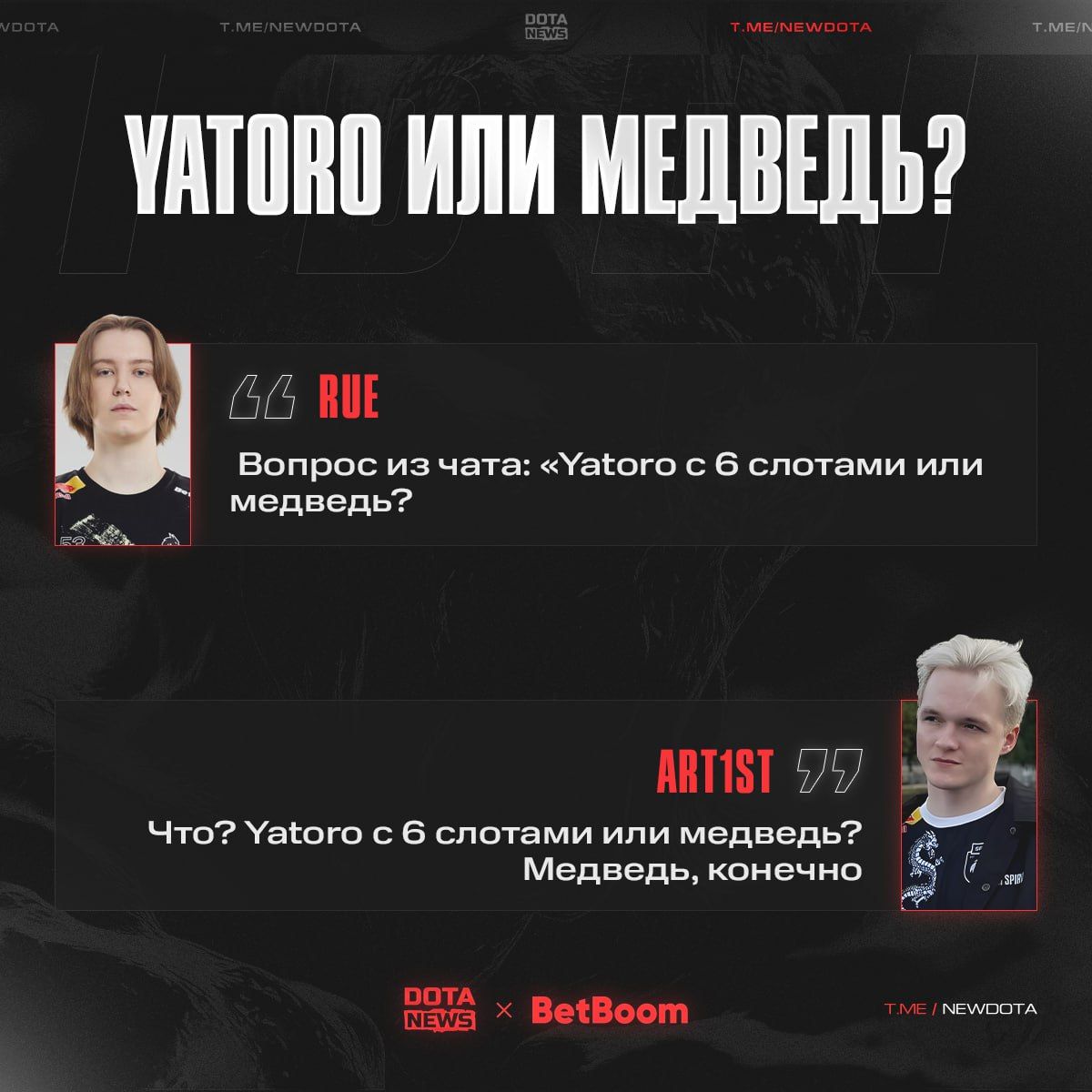 Art1st сделал свой выбор в предстоящем матче, а Yatoro готовится закрыть медведя