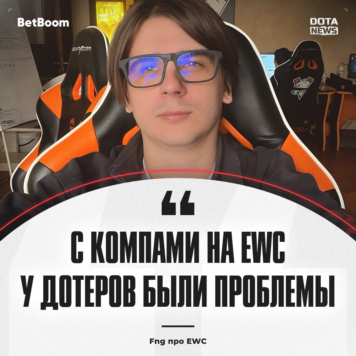 Fng поделился проблемами на EWC: технические сложности и организационные моменты