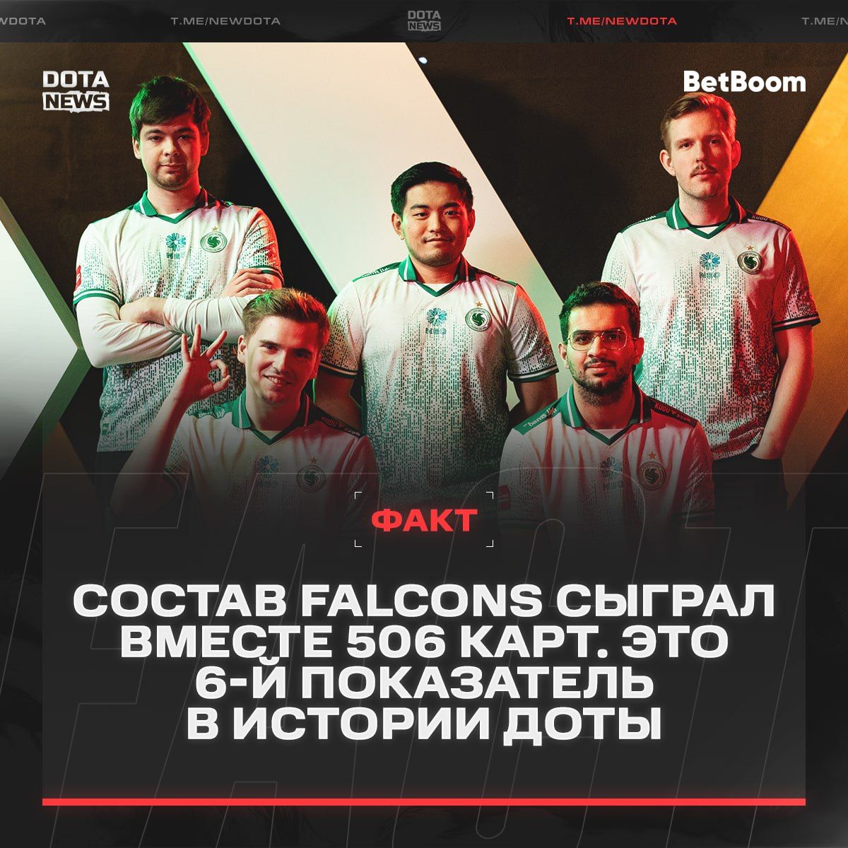 Falcons установили рекорд по количеству сыгранных карт в одном составе в Dota 2
