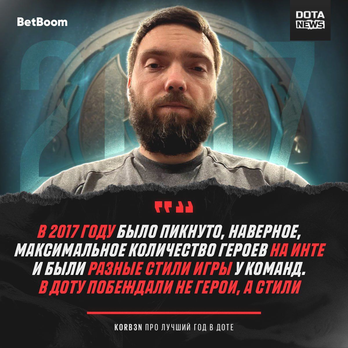 Ностальгия по 2017: Korb3n вспоминает золотой год киберспортивной Dota 2
