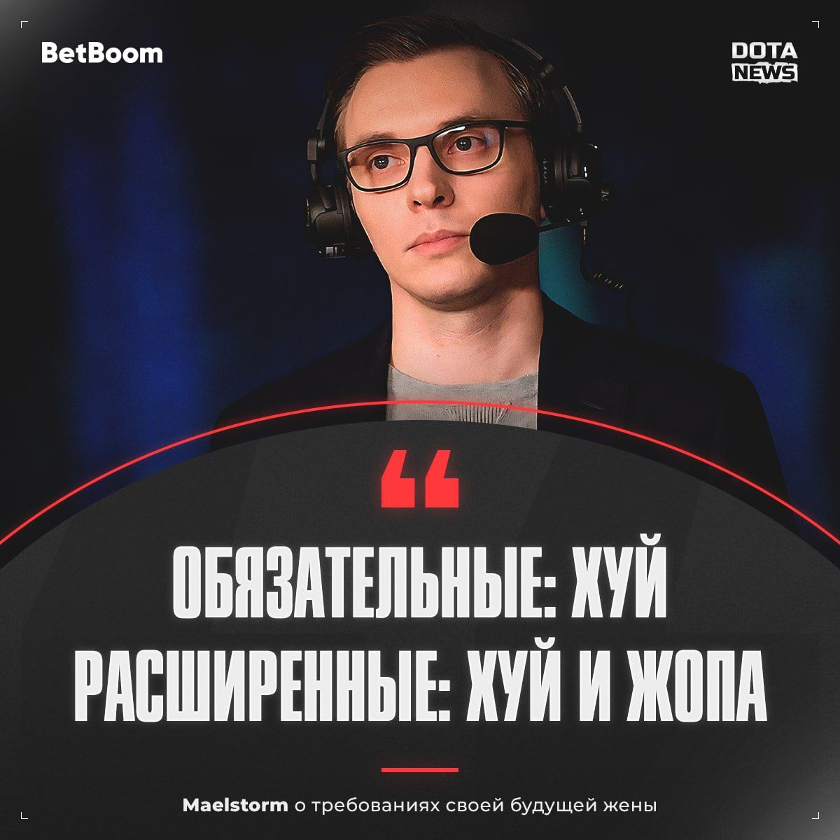 Maelstorm раскрыл критерии выбора своей будущей жены