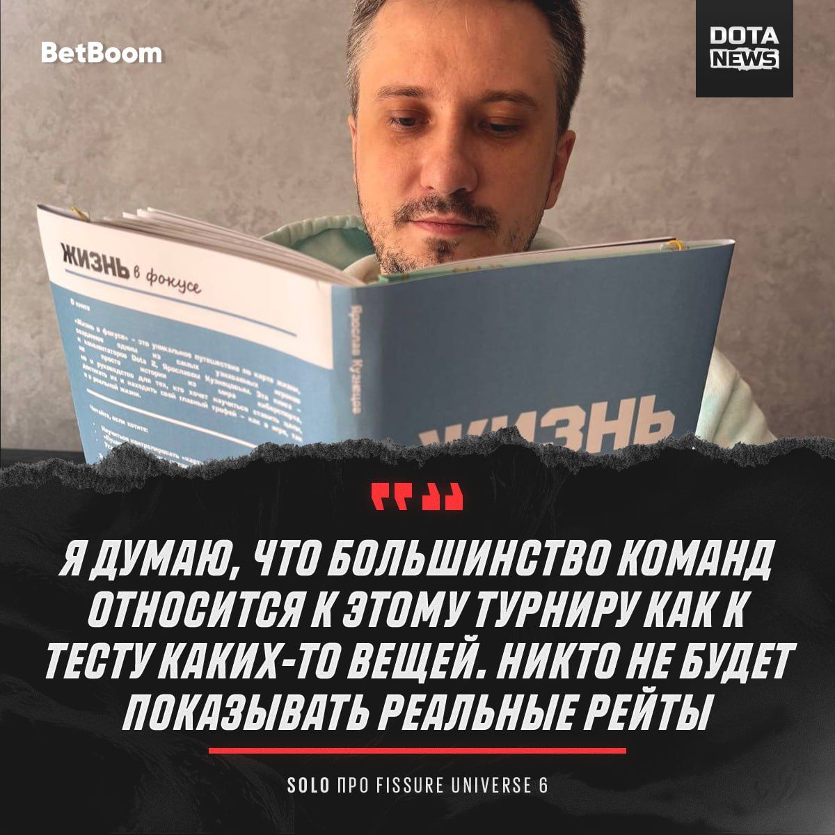 Солыч поделился мнением о отношении команд к FISSURE Universe: Episode 6