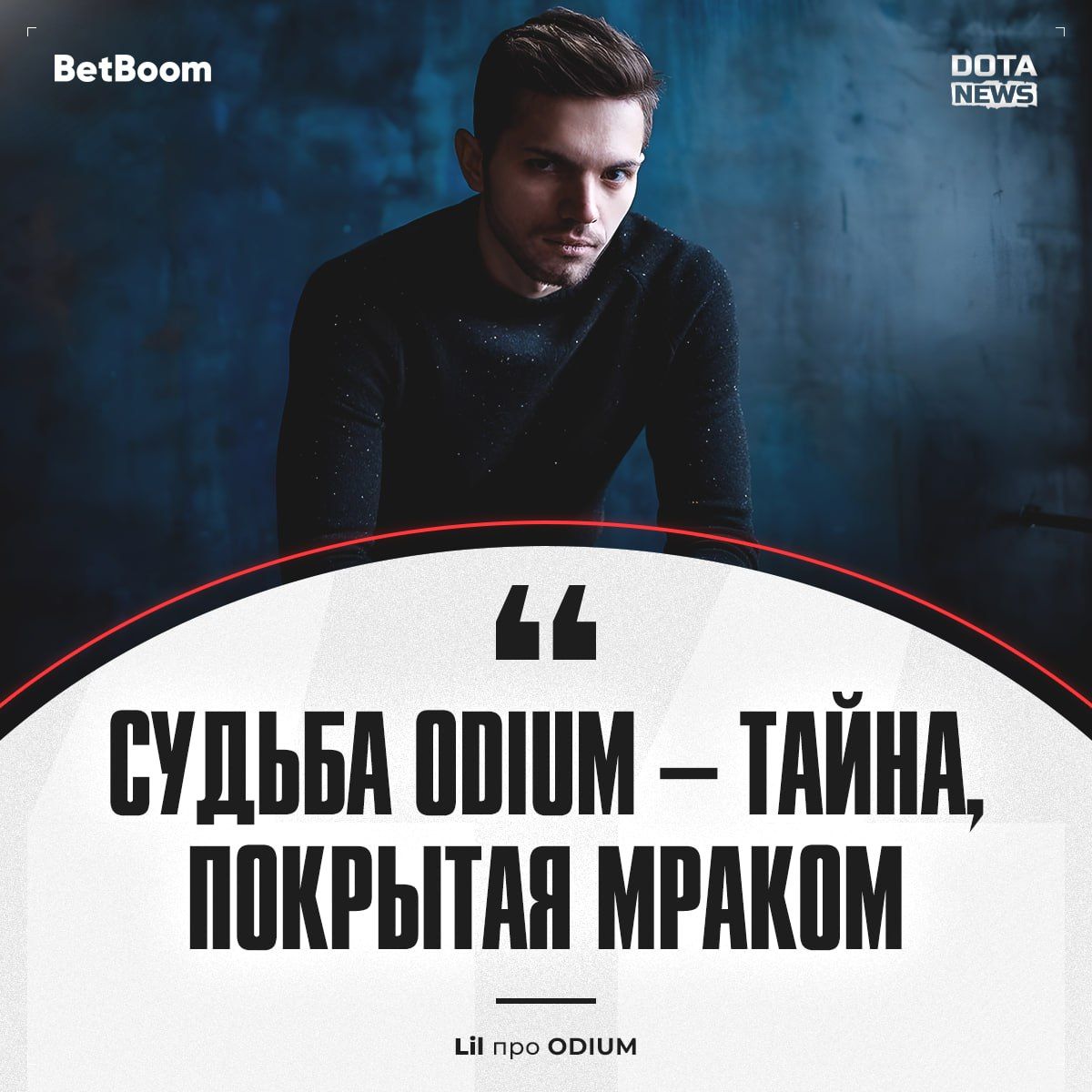 Будущее команды ODIUM: переговоры и перспективы в мире Dota 2