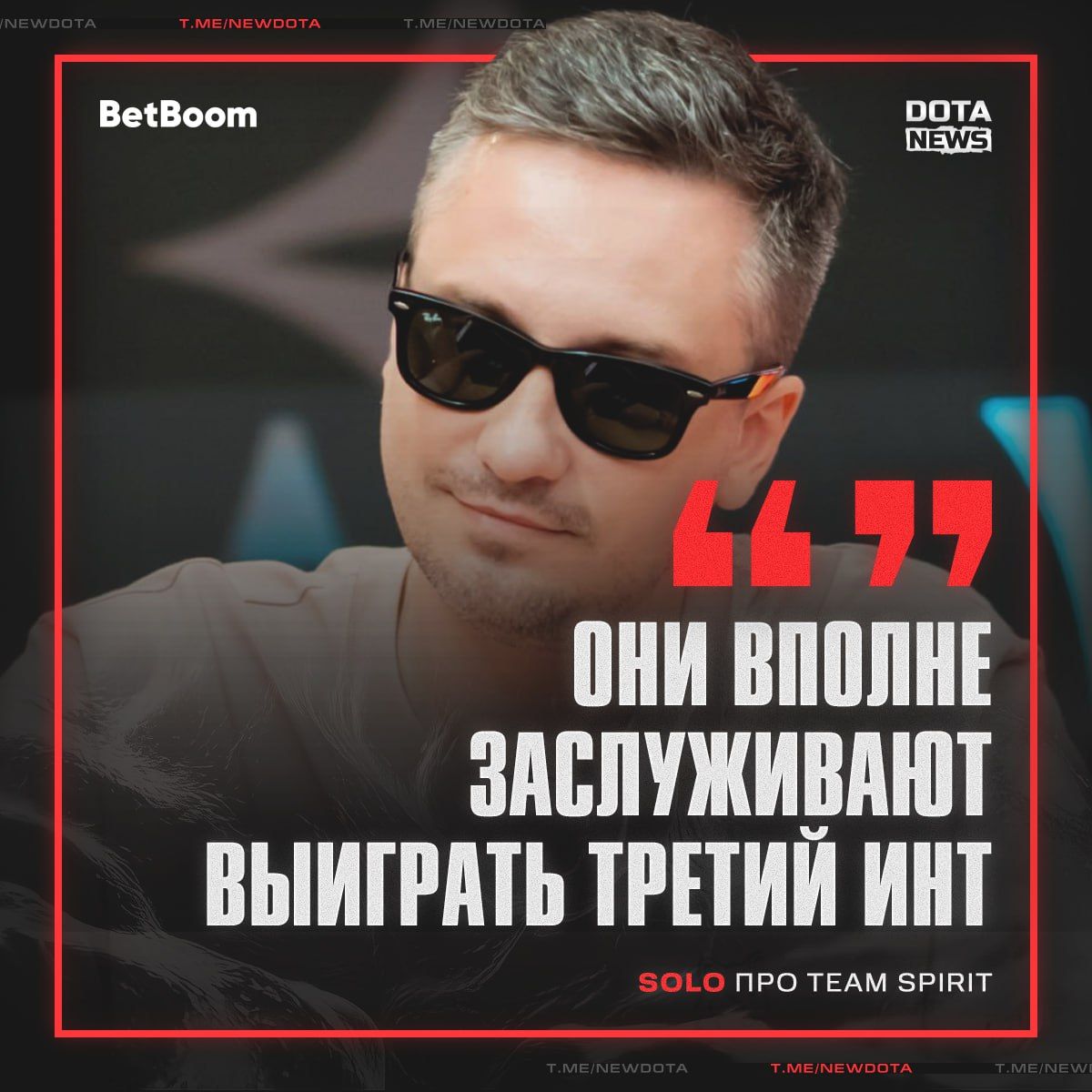 Team Spirit усиливается: Solo присоединяется к команде перед The International