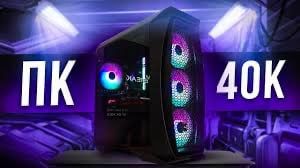 Оптимальная сборка игрового ПК за 40 000 рублей