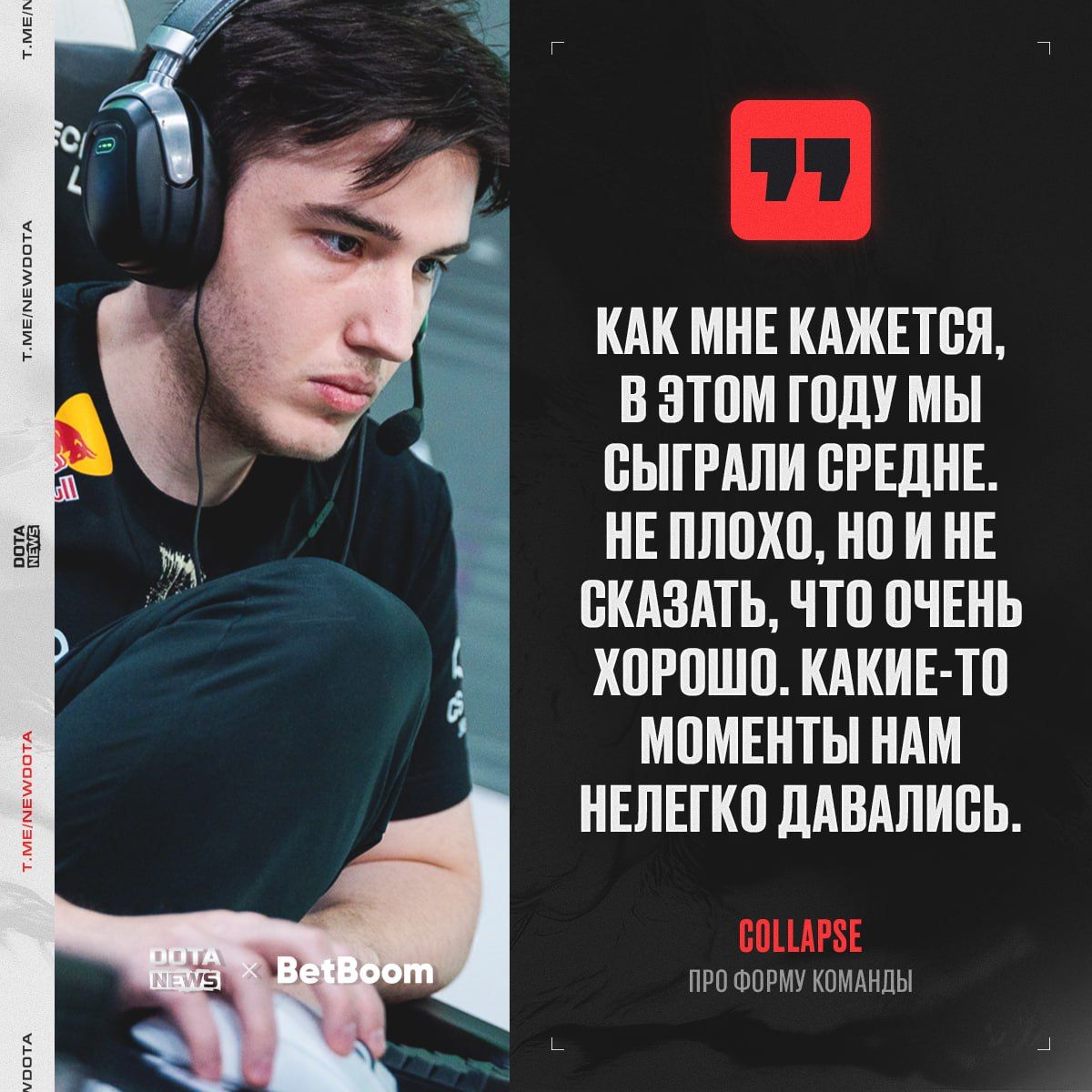 Collapse поделился впечатлениями о текущей форме команды и достижениях в этом сезоне