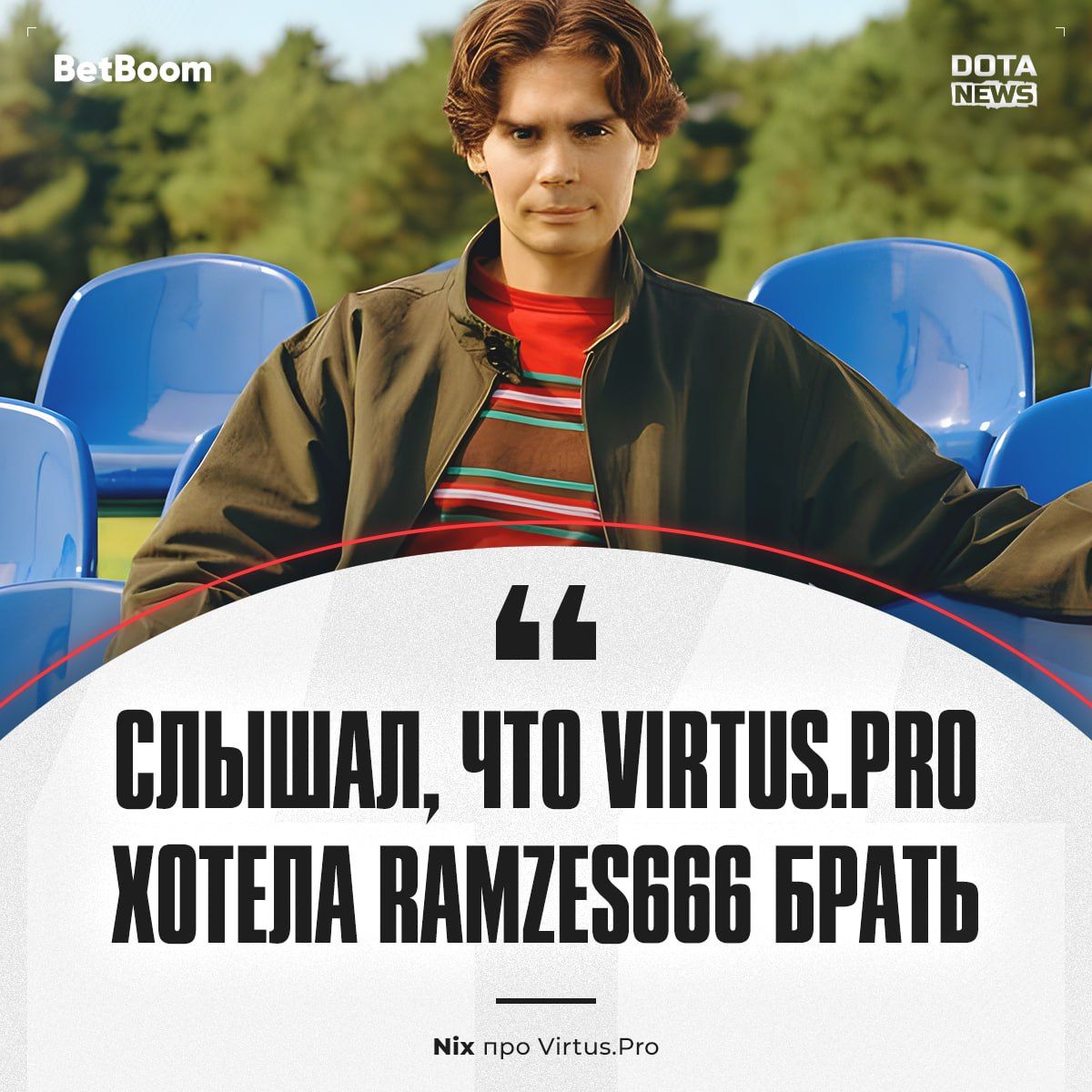 Virtus.Pro рассматривают RAMZES666 как возможное усиление команды