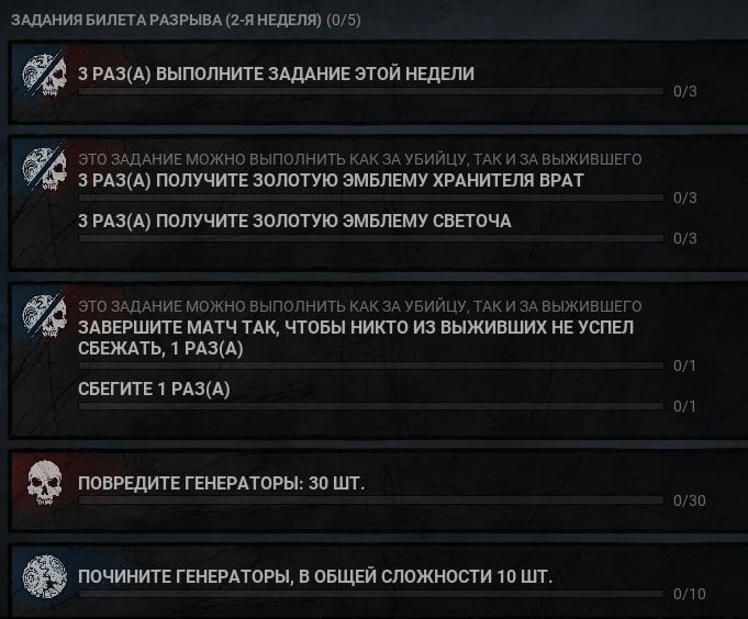 Новые задания второй недели в событии «Билет Разрыва» в Dead by Daylight