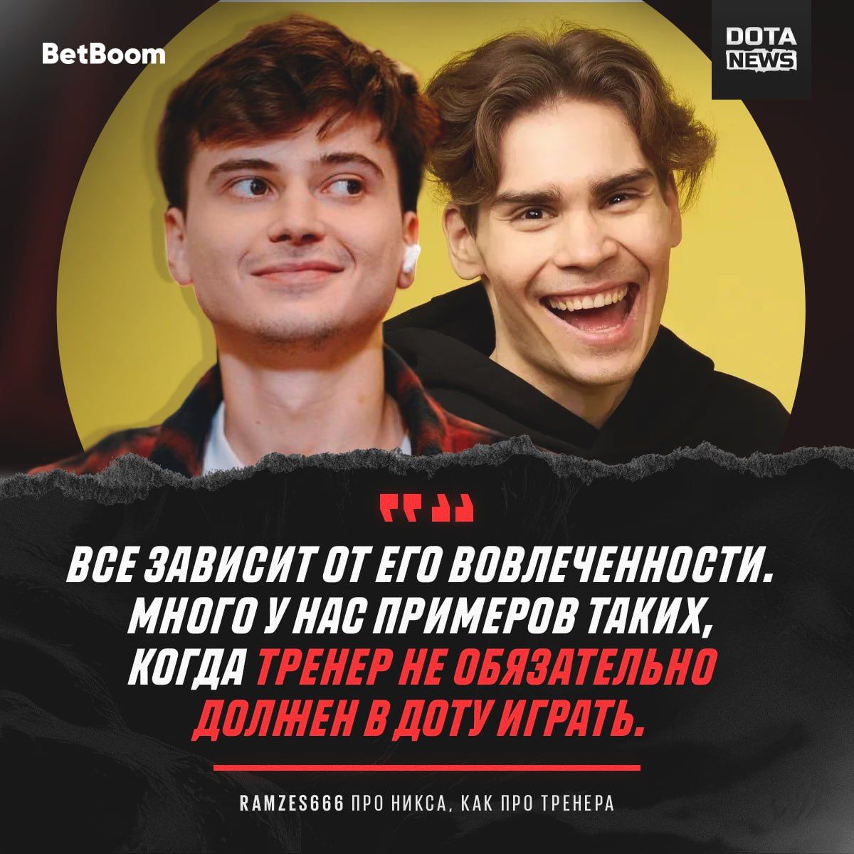 RAMZES666 выразил уверенность в потенциале Nix как тренера Dota 2