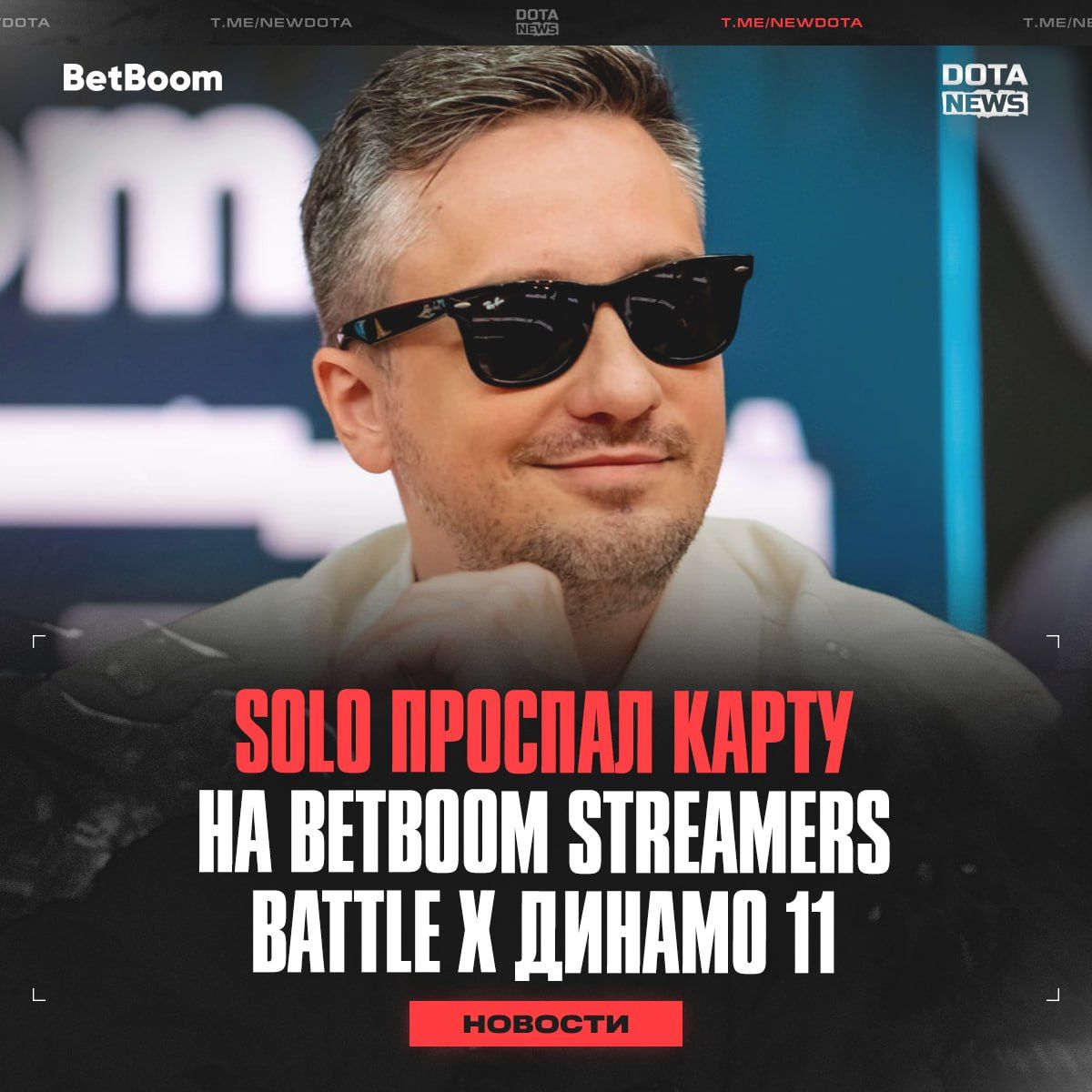 Team Stray продолжает борьбу на BetBoom Streamers Battle x Динамо 11 несмотря на опоздание Solo