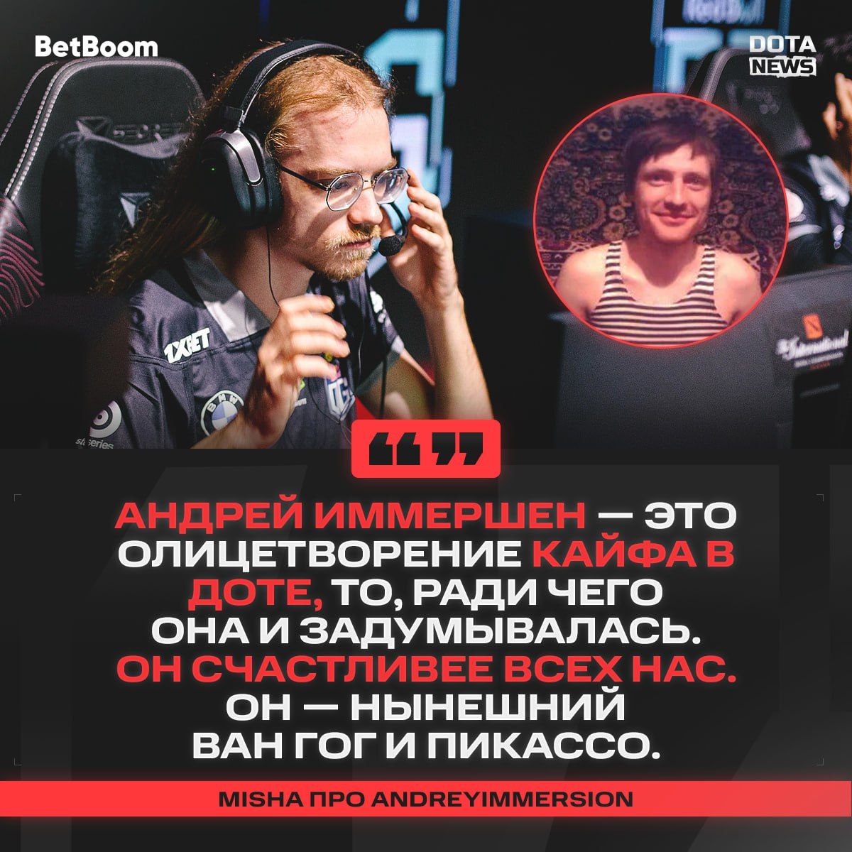 Андрей Иммершен: новый ван Гог в мире Dota 2
